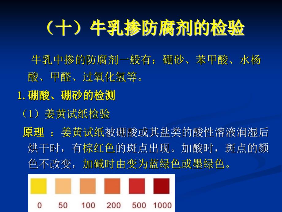 《食品掺伪检验技术》课件第4章 乳及乳制品掺伪检验3_第1页