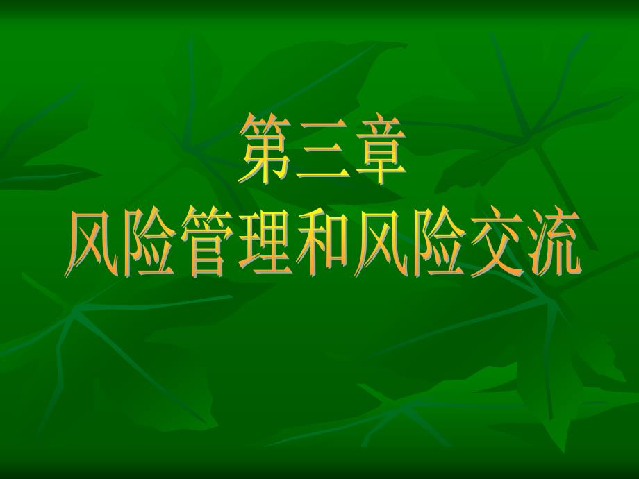 《食品安全风险分析》课件5第五章 风险管理和风险交流_第1页