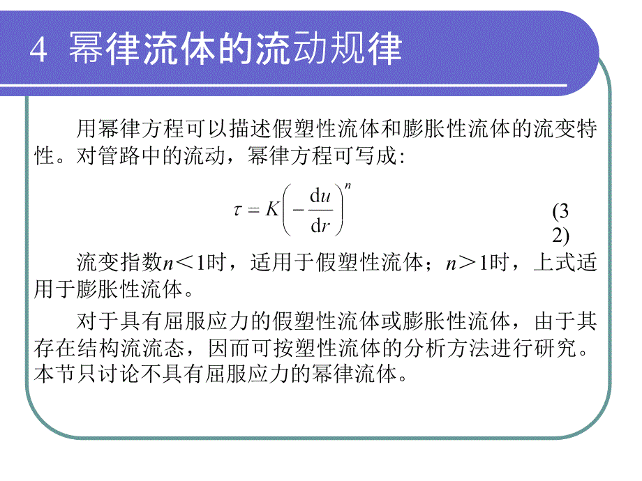 5.幂律流体流动规律课件_第1页