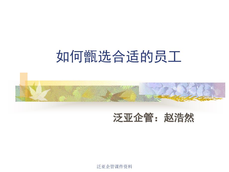 如何甑选合适的员工_第1页