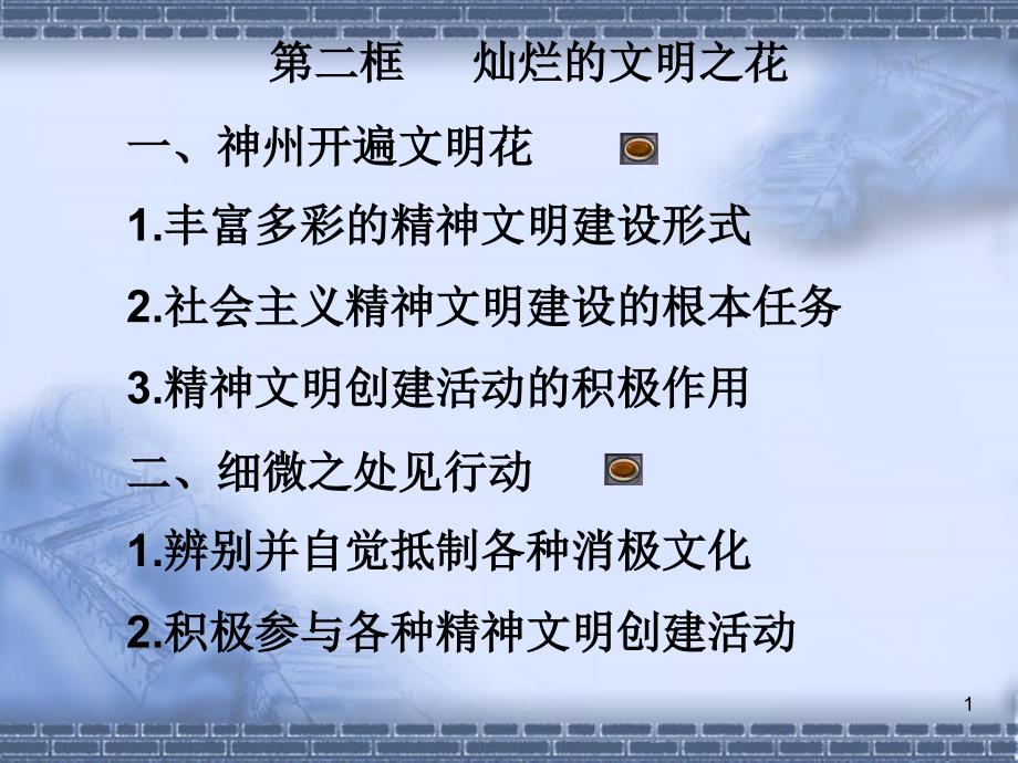 第二框灿烂的文明之花一、神州开遍文明花1丰富多彩的精神_第1页