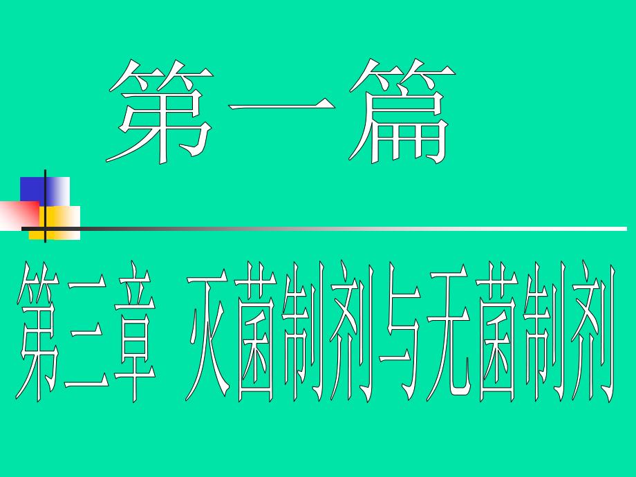 3.第三章灭菌制剂与无菌制剂固体制剂-_第1页