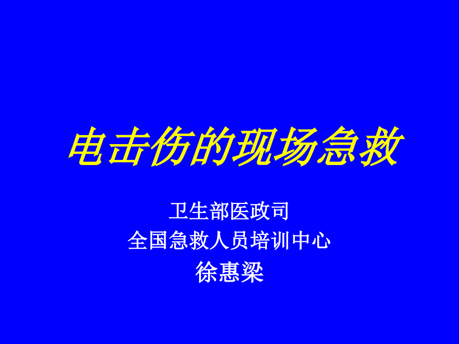 电击伤的现场急救_第1页