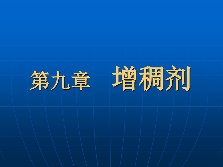 《食品添加剂应用基础》课件9增稠剂_第1页