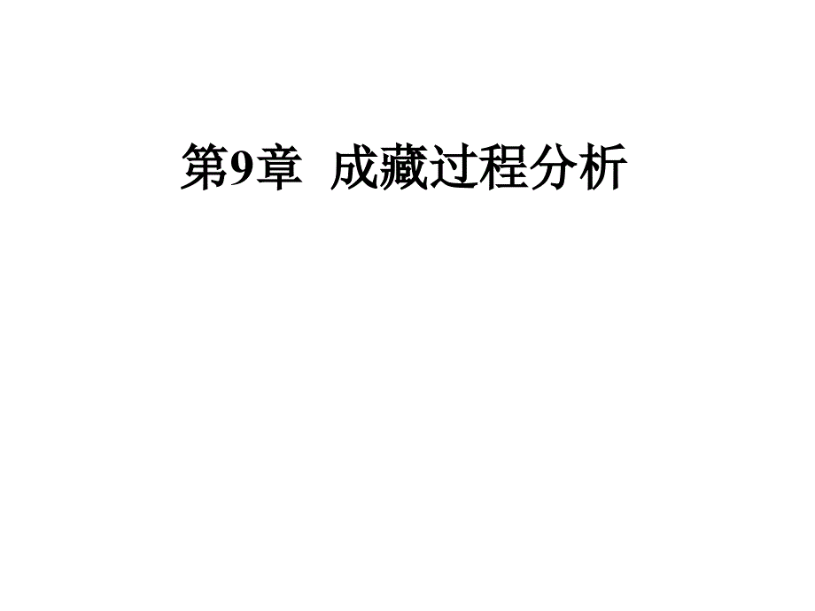 《石油地质综合研究方法》课件10油气成藏期研究方法_第1页