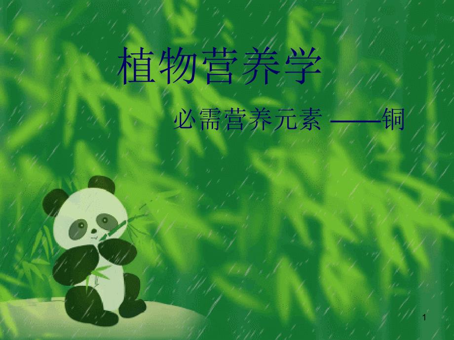 植物营养学铜_第1页