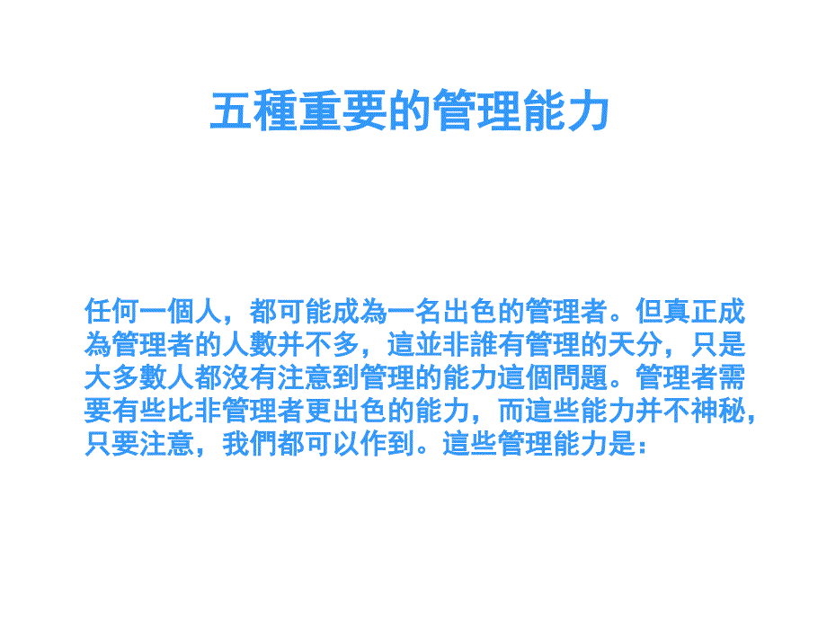 种重要的管理能力(3)课件_第1页