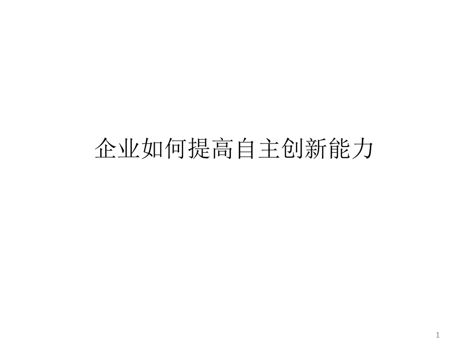 企业如何提高自主创新能力_第1页