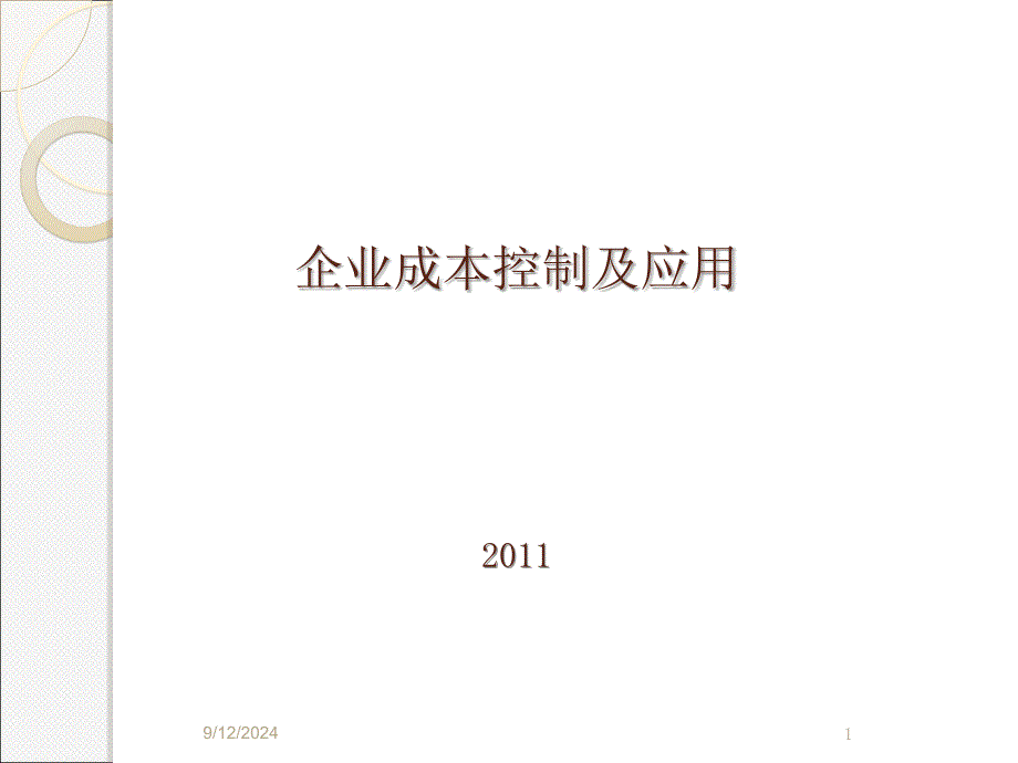 企业成本控制及应用--尚煜_第1页