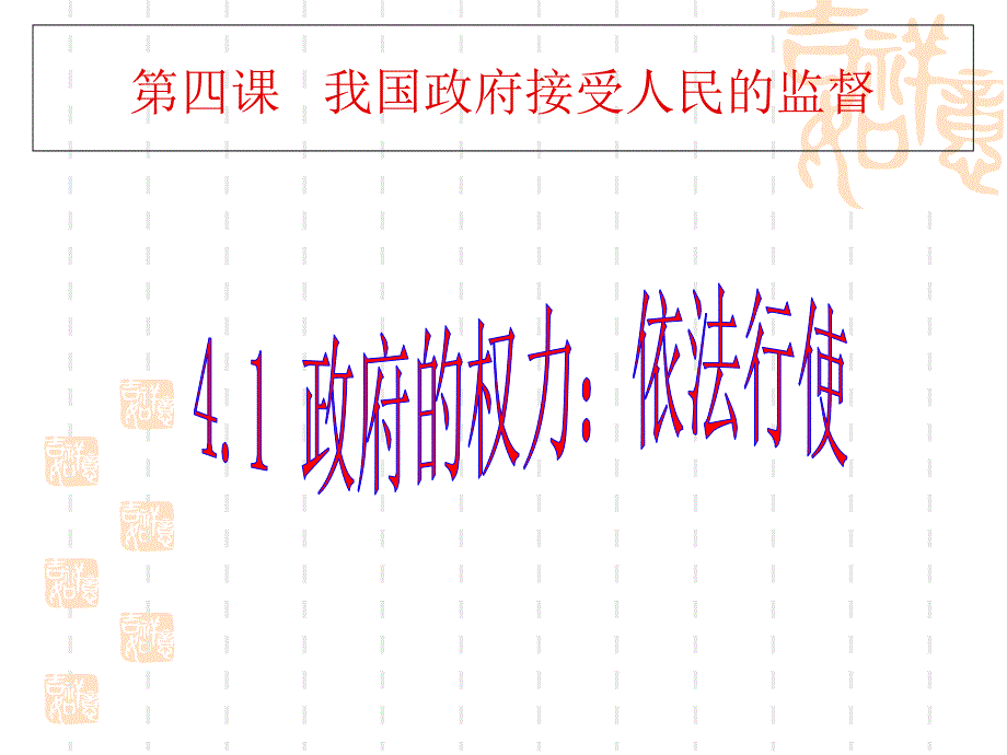 4.1最新上课-政府的权力：依法行使_第1页