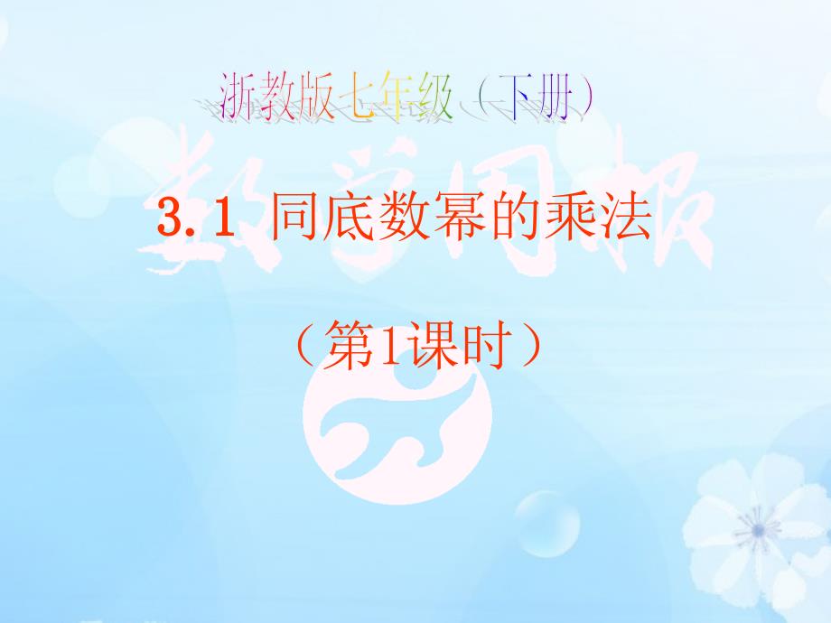 3.1同底数幂的乘法1_第1页