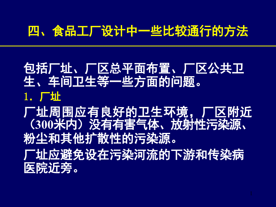 《食品工厂设计》课件17-5-2_第1页