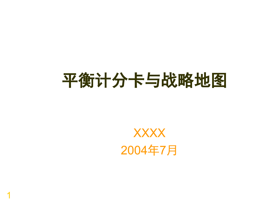 平衡计分卡与职能部门战略图_第1页