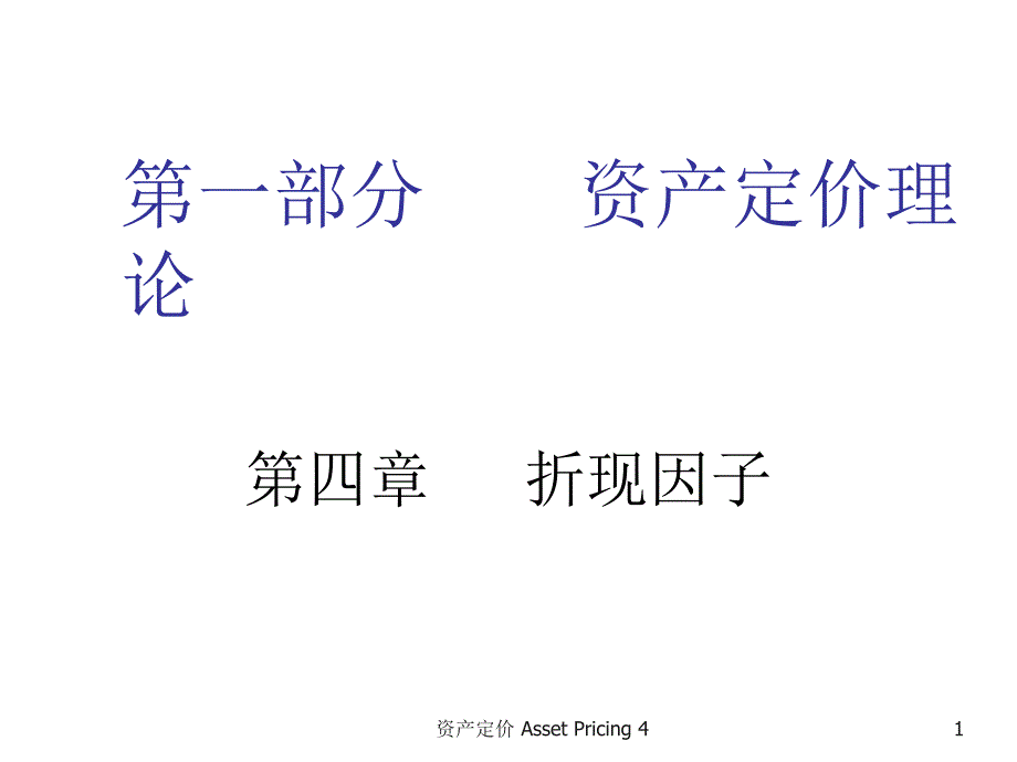 折现因子的概述_第1页