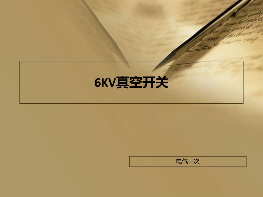 6KV真空开关资料课件_第1页