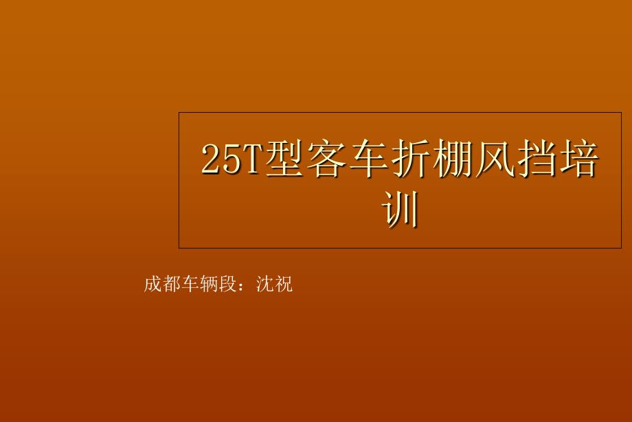 25T型客车密接式折棚风挡装置讲解_第1页