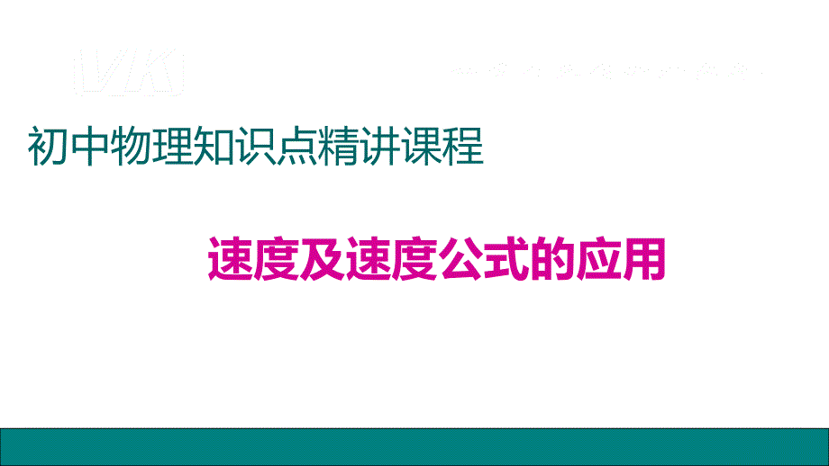 3.速度及速度公式的应用_第1页