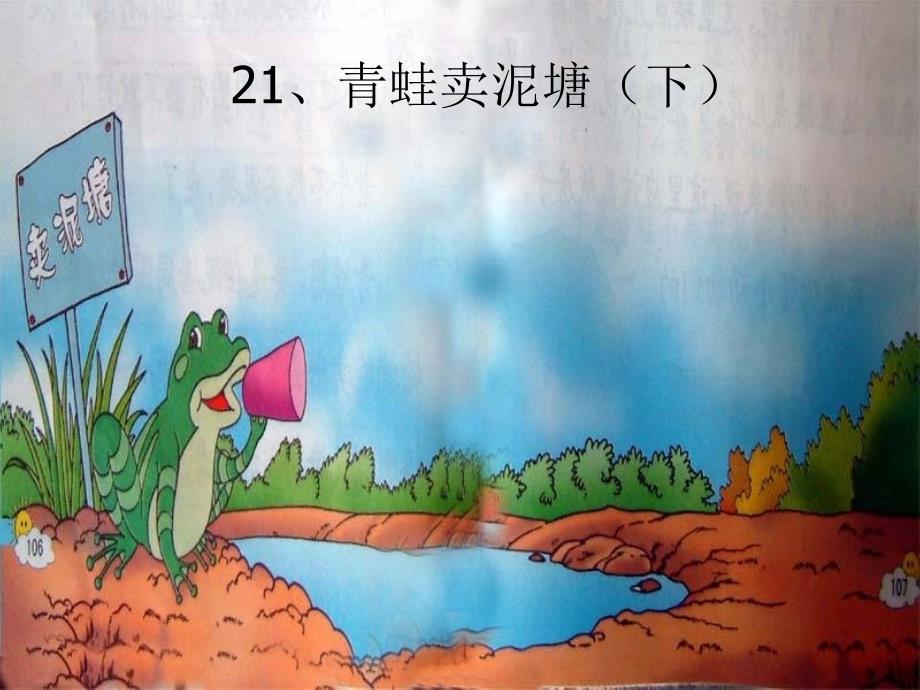 21.青蛙卖泥塘(下)---第二课时_第1页