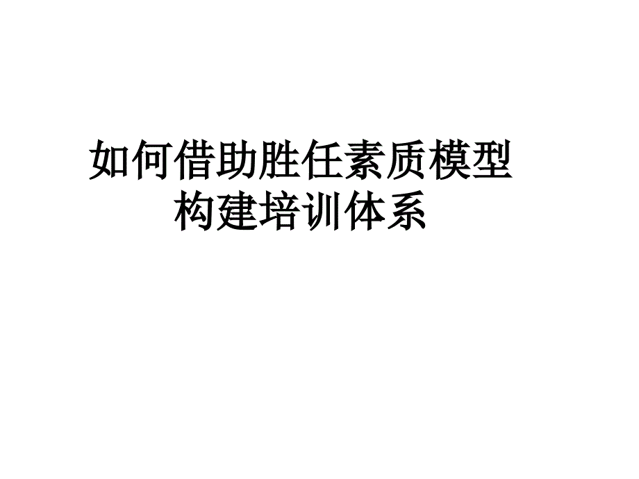 如何借助胜任素质模型构建培训体系_第1页