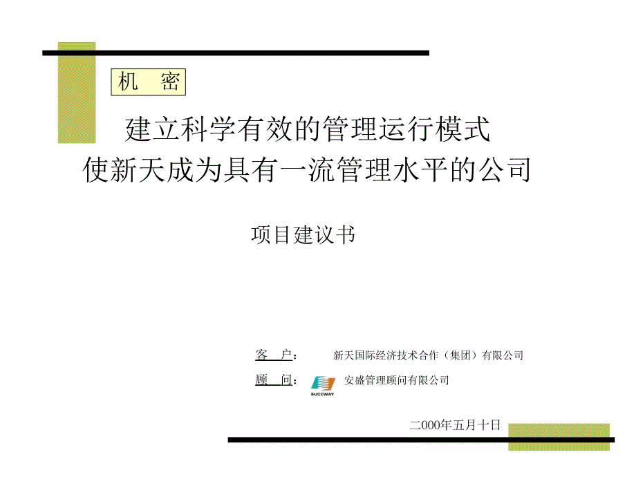 建立一流管理水平公司的项目建议书_第1页