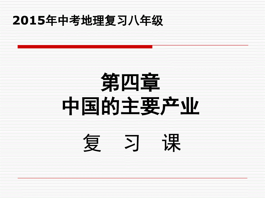 21.中国的主要产业复习(一轮)_第1页