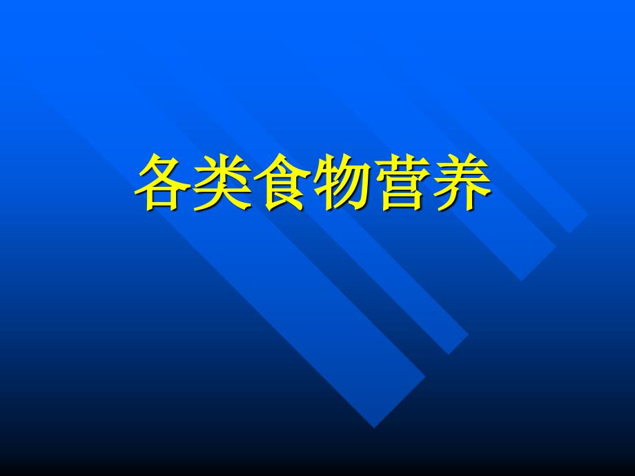 《食品添加剂应用基础》课件各类食物营养_第1页