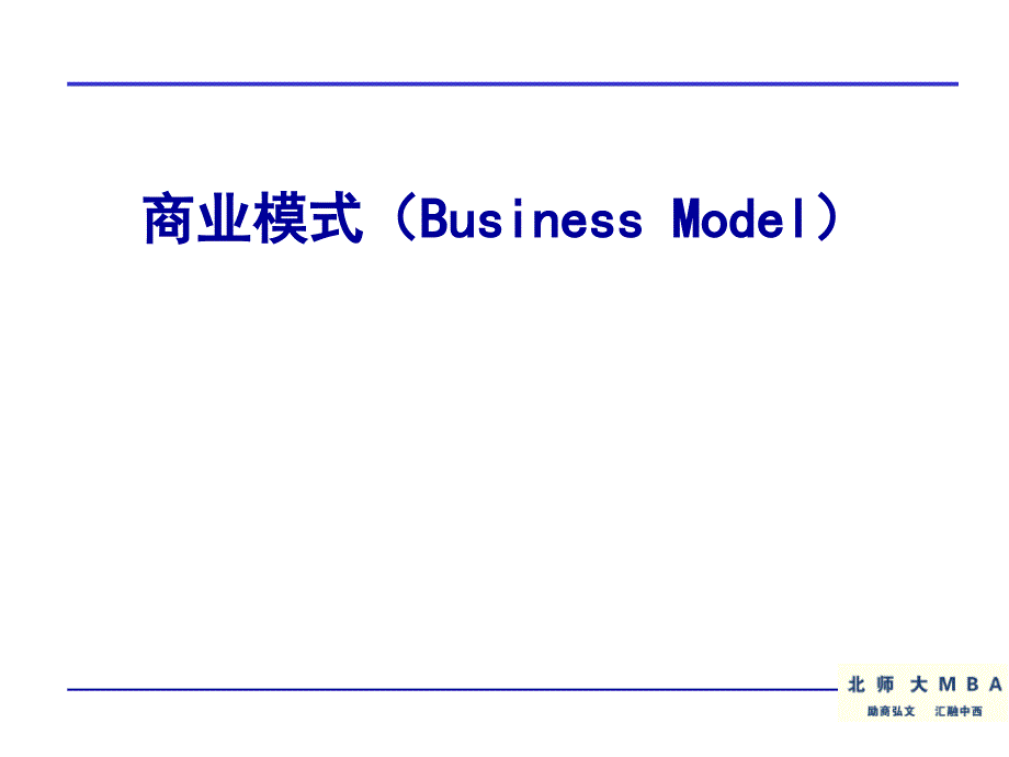 企业商业模式案例分析_第1页