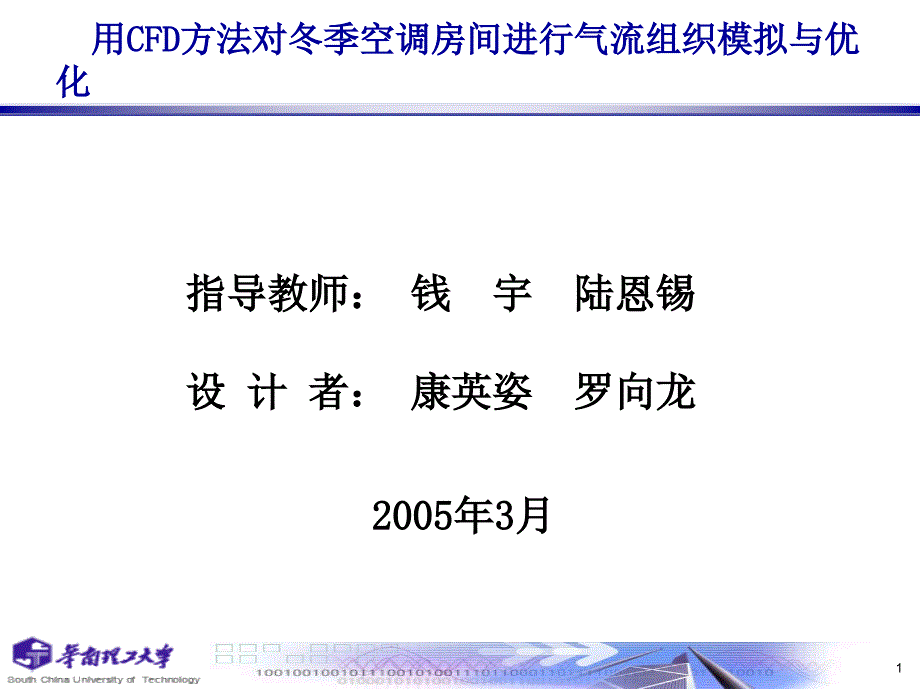 用CFD方法对冬季空调房间进行气流组织模拟与优化_第1页