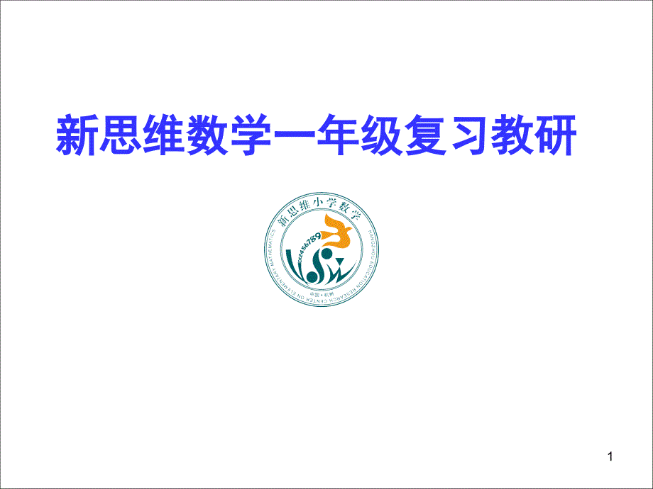 在简单的公式后蕴藏着什么——探寻平面图形面积的教学价值_第1页