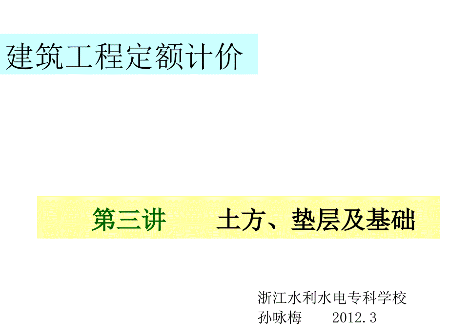 3第三讲-土石方、垫层及基础-1_第1页