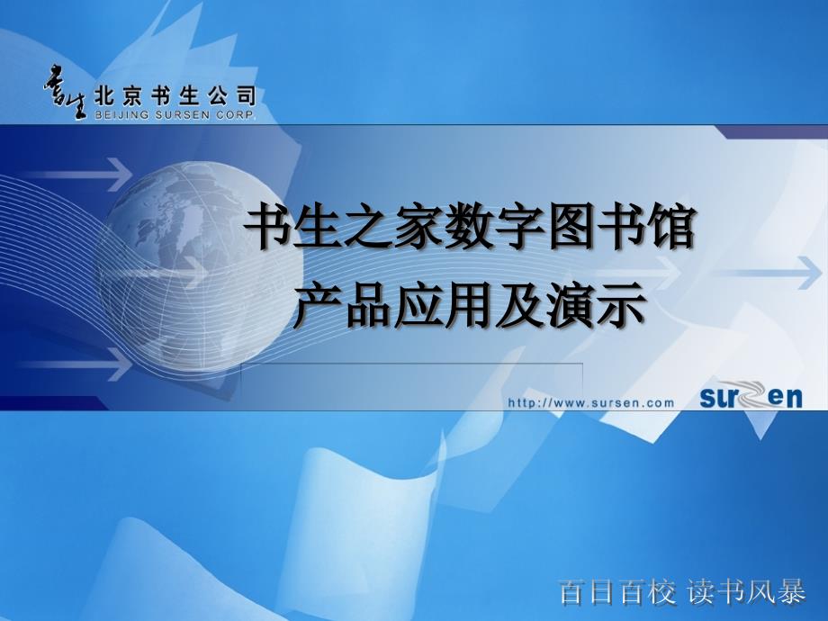 书生之家数字图书馆产品应用及演示_第1页