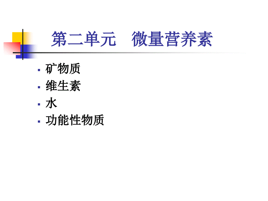 《食品营养学》课件第一章 营养学基础(矿物质、维生素、水、重要的功能因子)_第1页