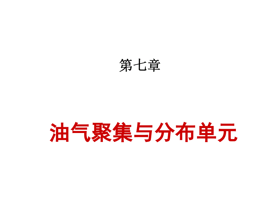 《石油地质学》课件第七章 油气聚集与分布单元_第1页