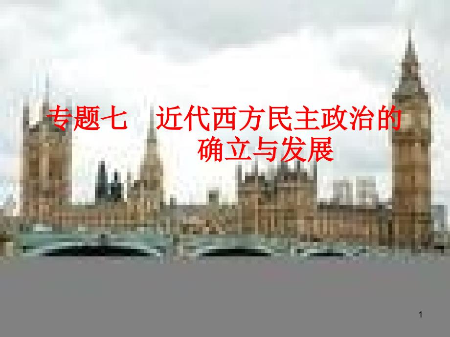 英国君主立宪制1_第1页