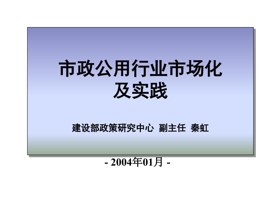 市政公用行业市场化及实践_第1页