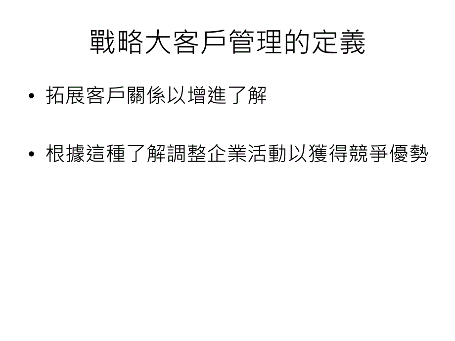 战略大客户管理_第1页