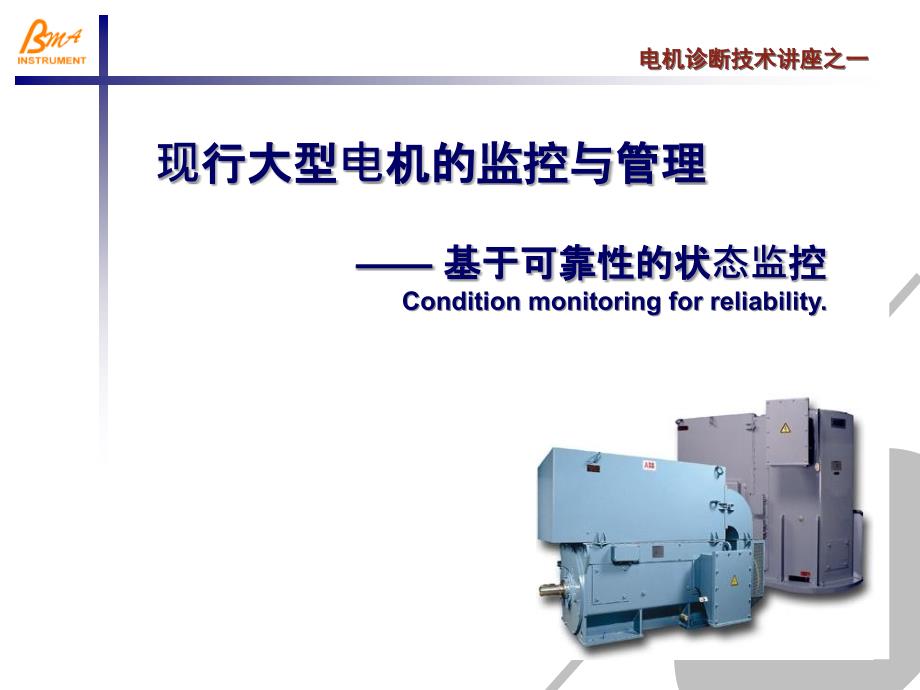 电机班讲座一现行大型电机的检测状况及管理方式课件_第1页
