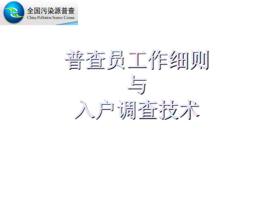 普查员、普查指导员工作细则_第1页