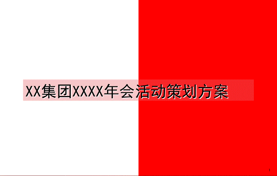 公司年会、大型集团活动策划方案_第1页