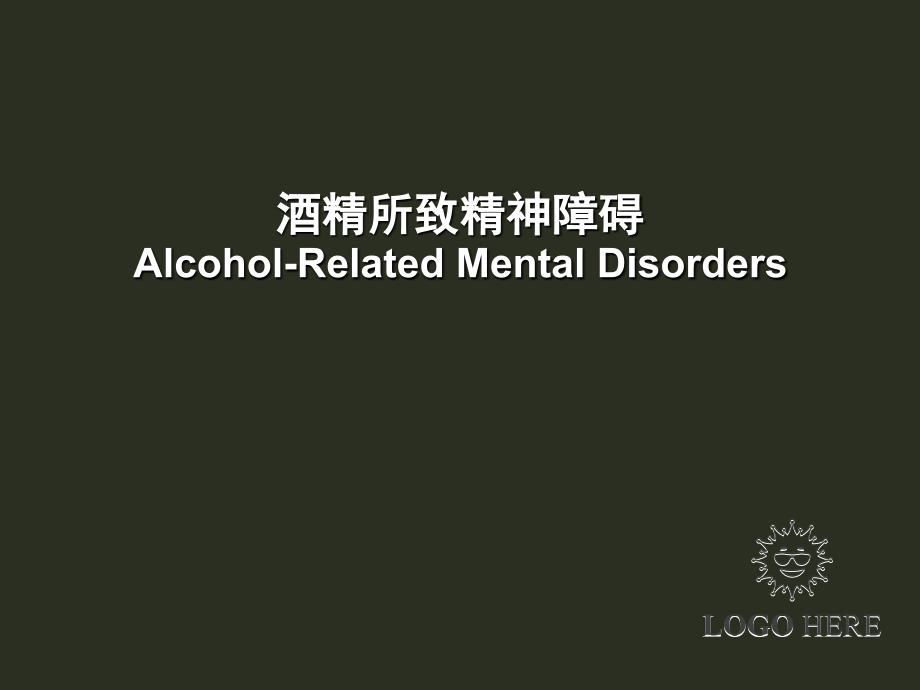 4酒精所致精神障碍详解_第1页