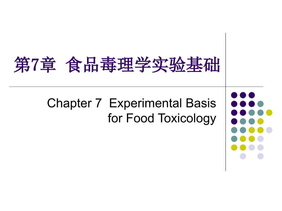 《食品毒理学》课件第七章_第1页