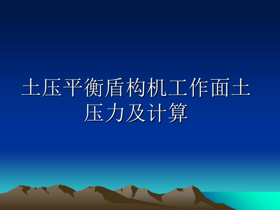 5土压平衡盾构机土压力计算汇总课件_第1页