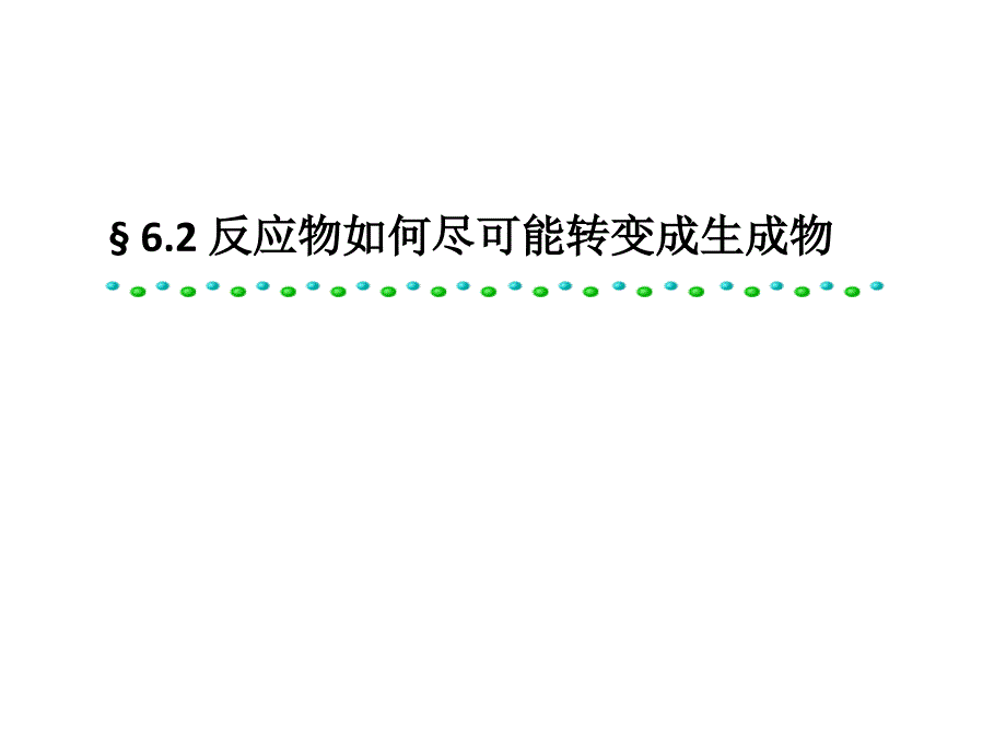 6.2反应物如何尽可能转变成生成物课件_第1页