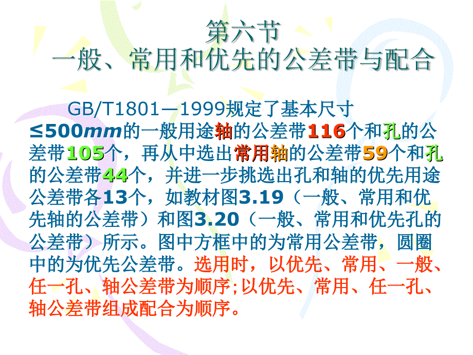 3.6.一般常用和优先的公差带与配合资料_第1页