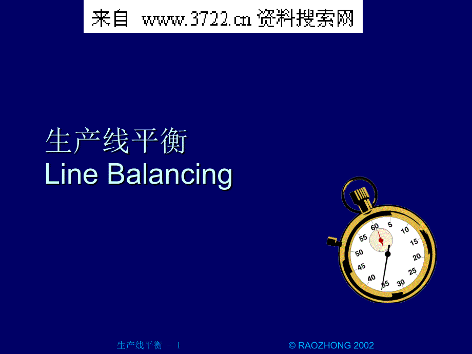 生产管理-整套IE资料--生产线平衡课件_第1页