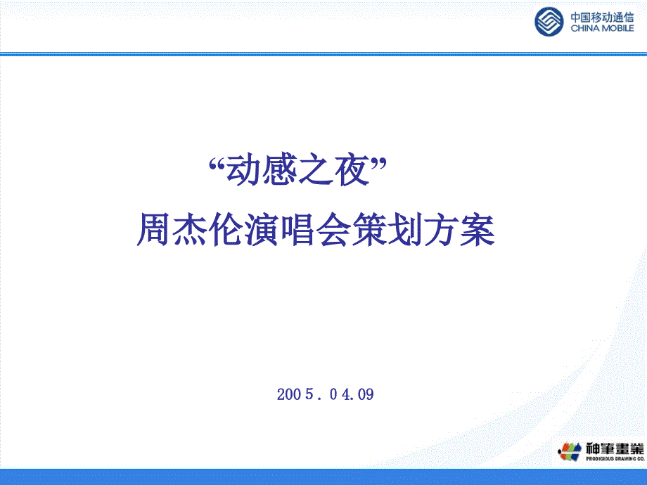 周杰伦演唱会推广策划方案_第1页