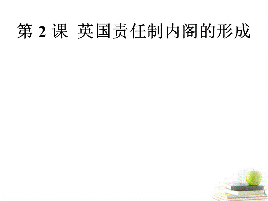 4-2-英国责任制内阁的形成资料_第1页