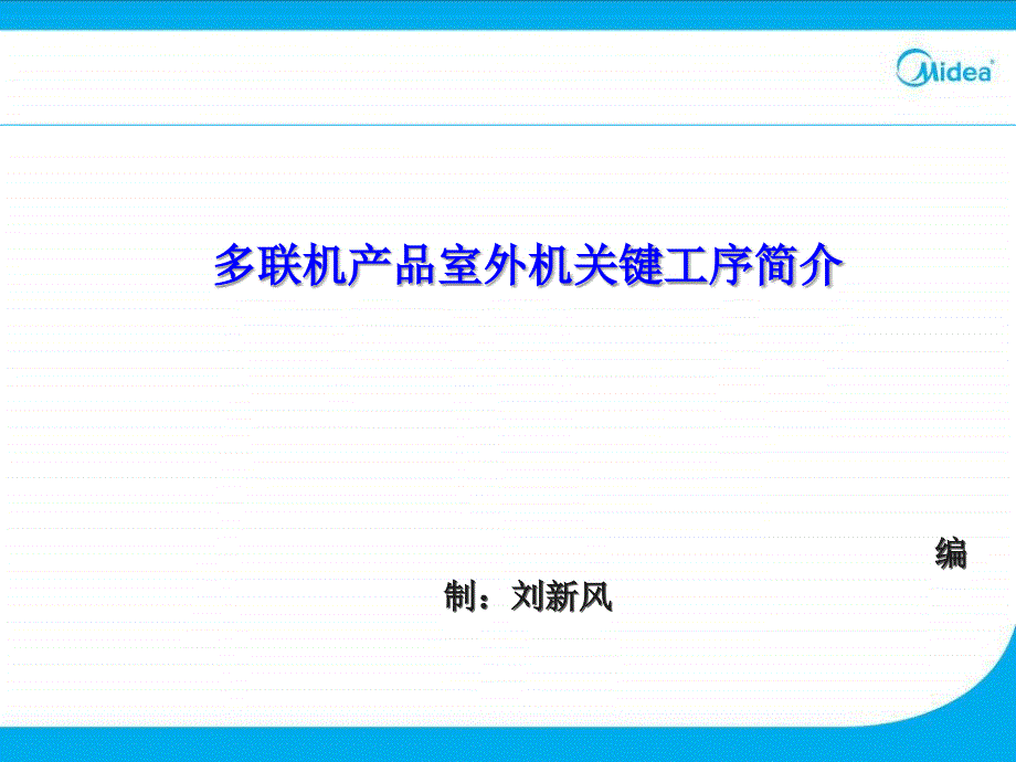 多联机产品室外机关键工序简介_第1页