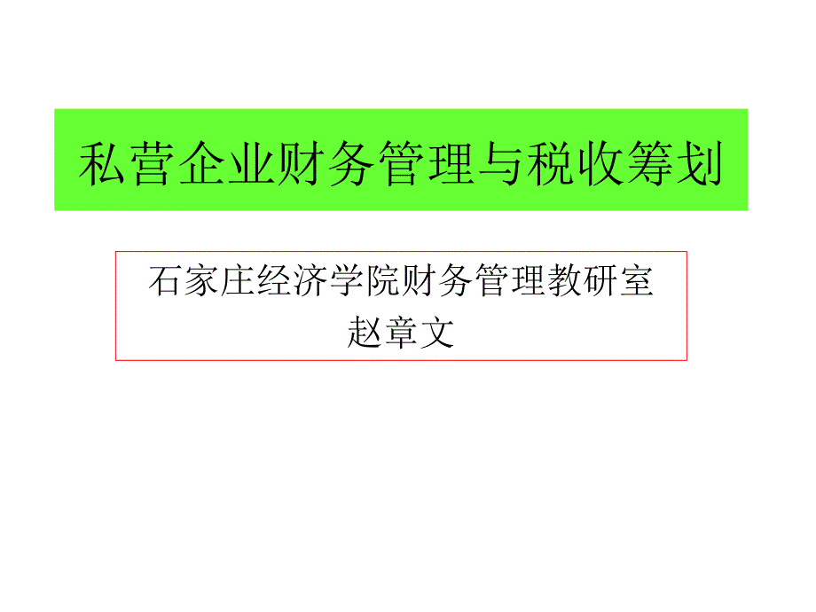 私营企业财务管理与税收筹划课件_第1页