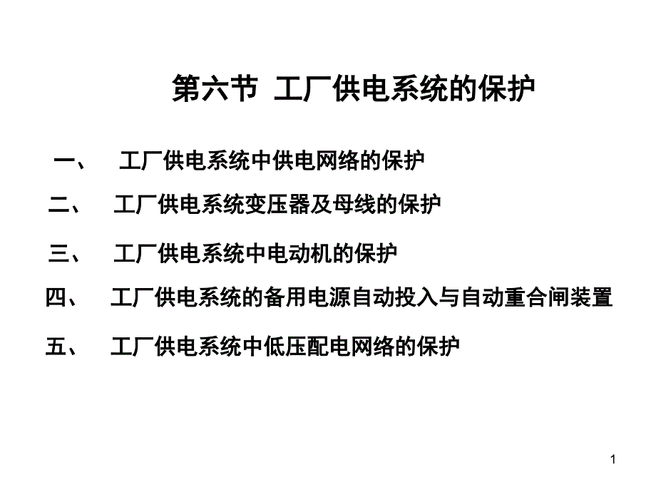 第六节工厂供电系统的保护_第1页